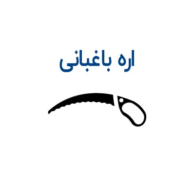 اره باغبانی